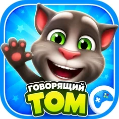 Говорящий Том